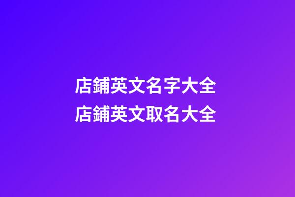 店鋪英文名字大全 店鋪英文取名大全-第1張-店鋪起名-玄機派